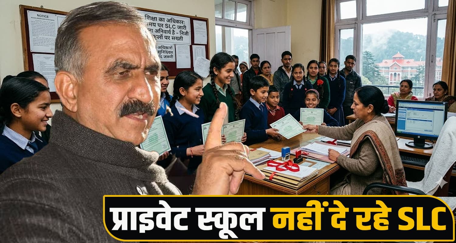 सुक्खू सरकार के CBSE स्कूलों में बढ़ने लगे दाखिले, निजी स्कूल डालने लगे अड़ंगा- जानें Private School Notice