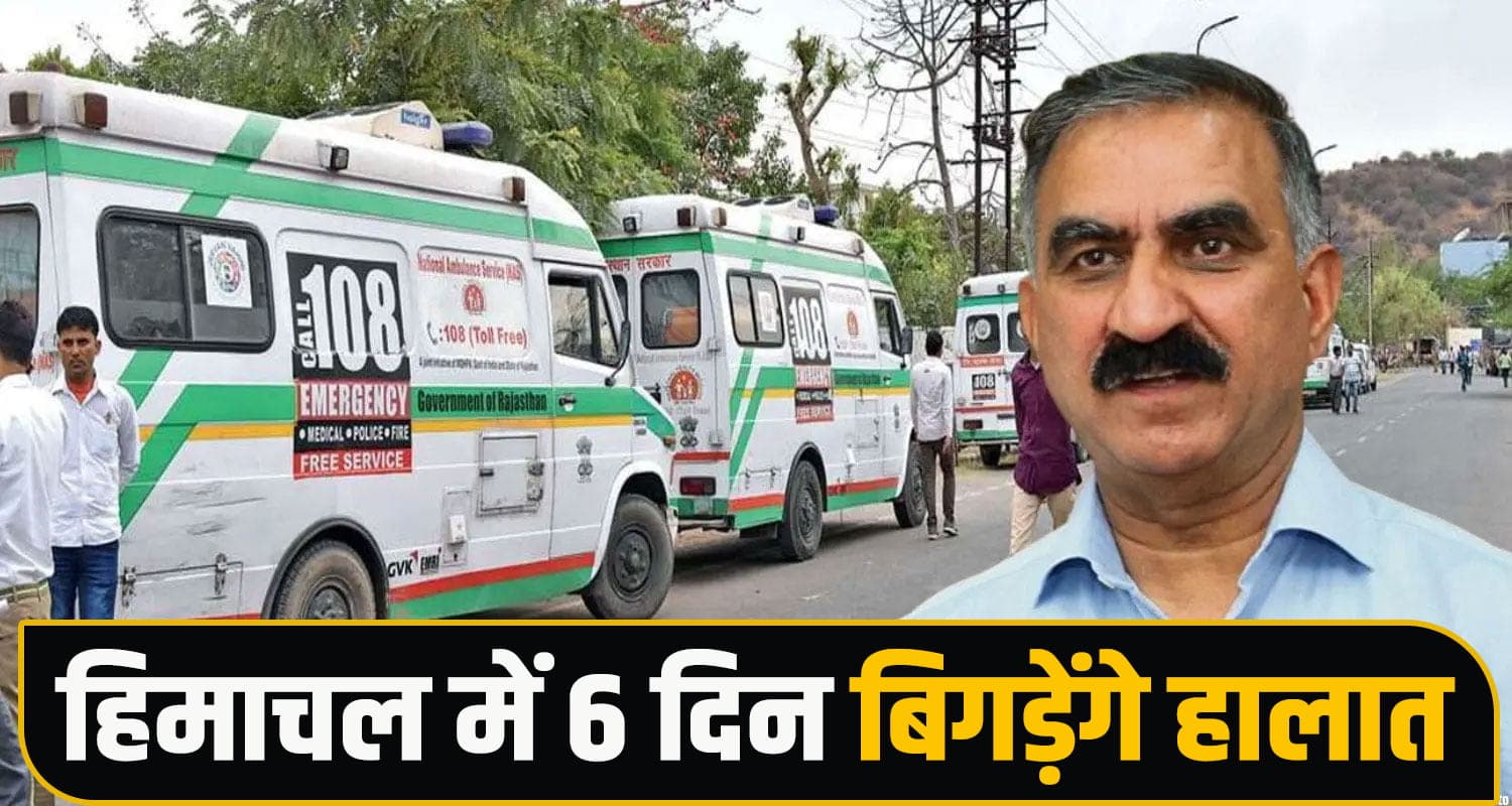हिमाचल में 6 दिन बिगड़ेंगे हालात : हड़ताल पर जा रहे एंबुलेंस कर्मी, मरीजों की बढ़ेंगी दिक्कतें Ambulance Strike