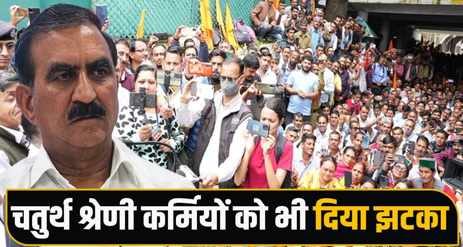 सुक्खू सरकार 1518 पंचायत चौकीदारों को नहीं करेगी रेगुलर! चतुर्थ श्रेणी कर्मियों को भी झटका- जानें Panchayat Chowkidar