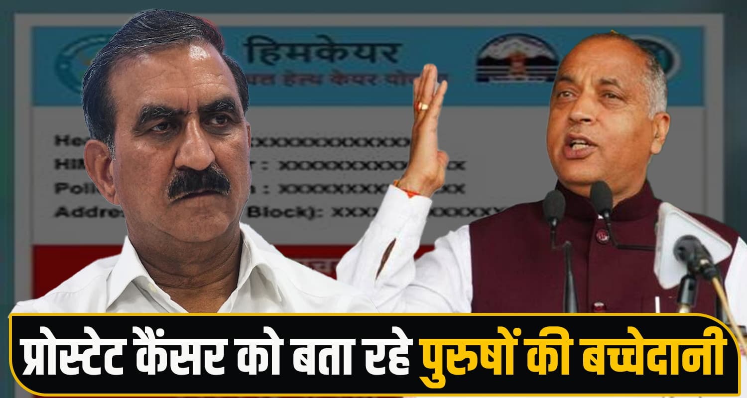 जयराम ने बताई हिमकेयर में 'मर्दों की बच्चेदानी' के ऑपरेशन की सच्चाई, CM सुक्खू को दिखाया आईना Himcare Scheme