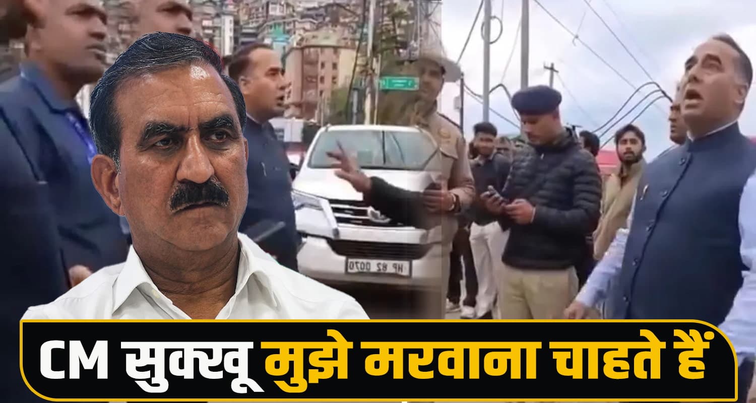 CM सुक्खू मुझे मरवाना चाहते हैं- सड़क पर कांग्रेस नेता ने काटा बवाल, पुलिस पर किडनैपिंग के आरोप Police Controversy