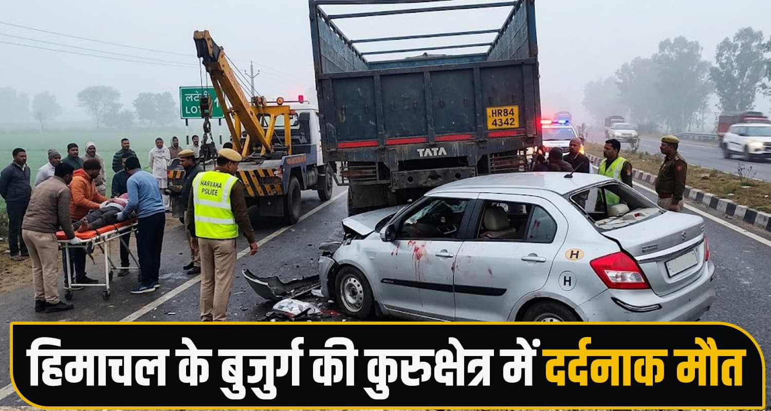खाटू श्याम से हिमाचल लौट रहे परिवार पर कहर : खड़े ट्रक में घुसी कार, बुजुर्ग की मौ*त, बेटियां गंभीर Una Accident News