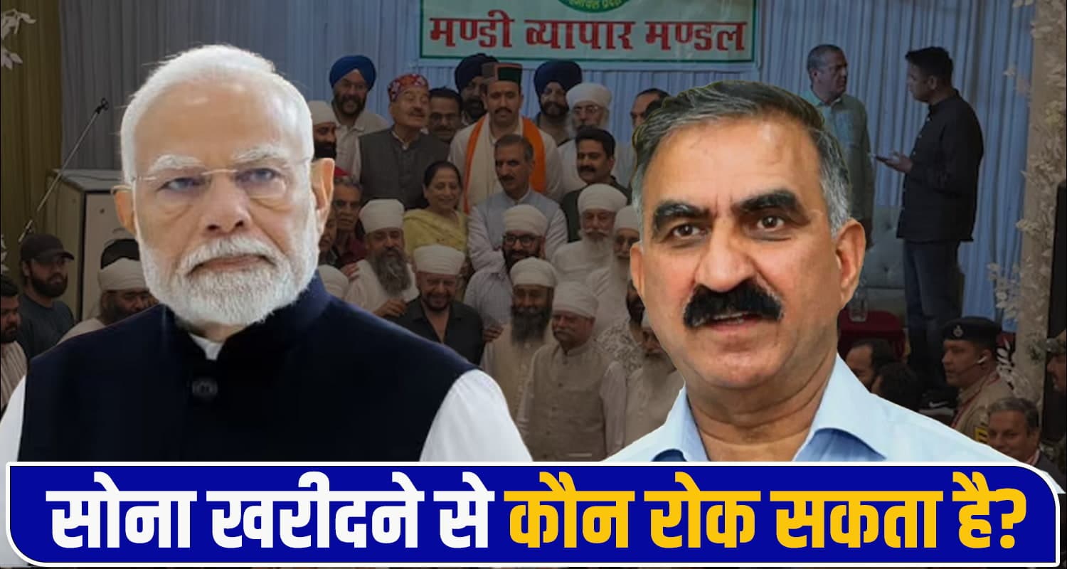 सोना खरीदने से कौन रोक सकता है? PM मोदी की अपील पर बोले CM सुक्खू- यह हमारी संस्कृति का हिस्सा Sukhvinder Singh Sukhu