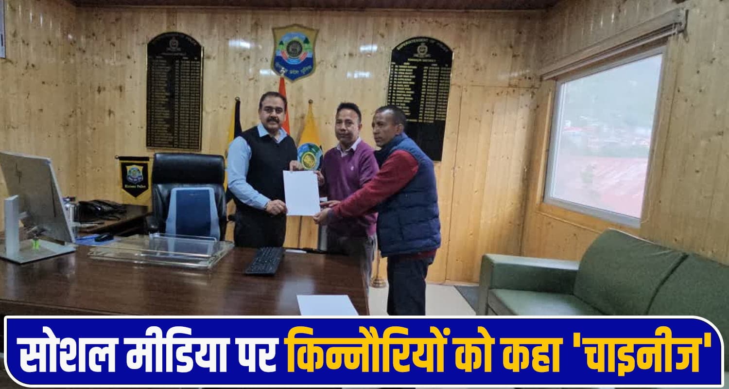 हिमाचल : सोशल मीडिया पर किन्नौरियों को कहा 'चाइनीज'- समुदाय में भारी रोष, सड़कों पर उतरे Tribal Community