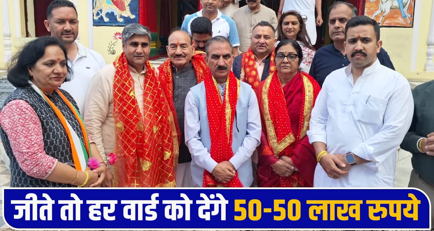 नगर निगम चुनाव ‘सेमीफाइनल’: CM सुक्खू का बड़ा चुनावी दांव, जीते तो हर वार्ड को देंगे 50-50 लाख रुपये Sukhvinder Singh Sukhu