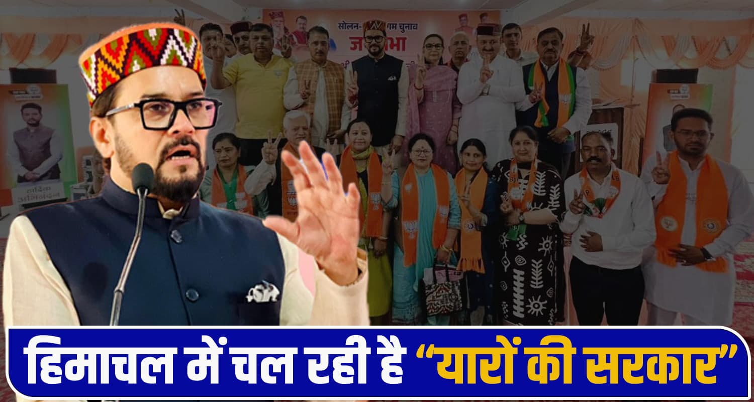 हिमाचल कांग्रेस पर बरसे अनुराग ठाकुर, बोले- 'ये सिर्फ यारां दीं सरकार' भ्रष्टाचार में डूबे हैं इनके नेता Anurag Thakur