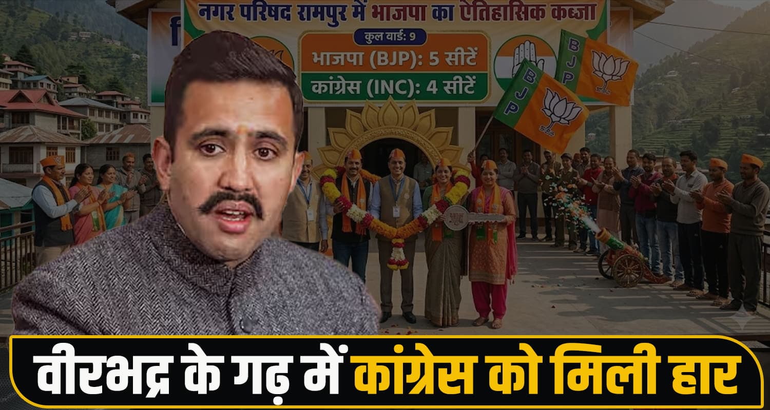 मंत्री विक्रमादित्य सिंह के घर रामपुर में कांग्रेस को बड़ा झटका, पहली बार भाजपा जीती Vikramaditya Singh