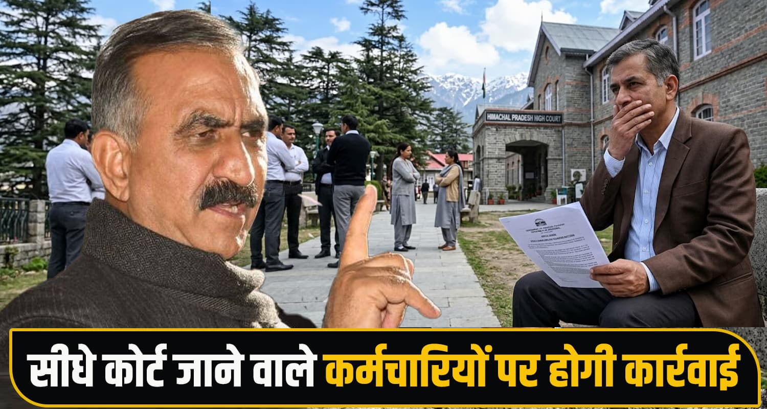 सुक्खू सरकार का सख्त नियम : ट्रांसफर के लिए सीधे कोर्ट जाने वाले कर्मी नहीं बख्शे जाएंगे, मिलेगी सजा Transfer Policy
