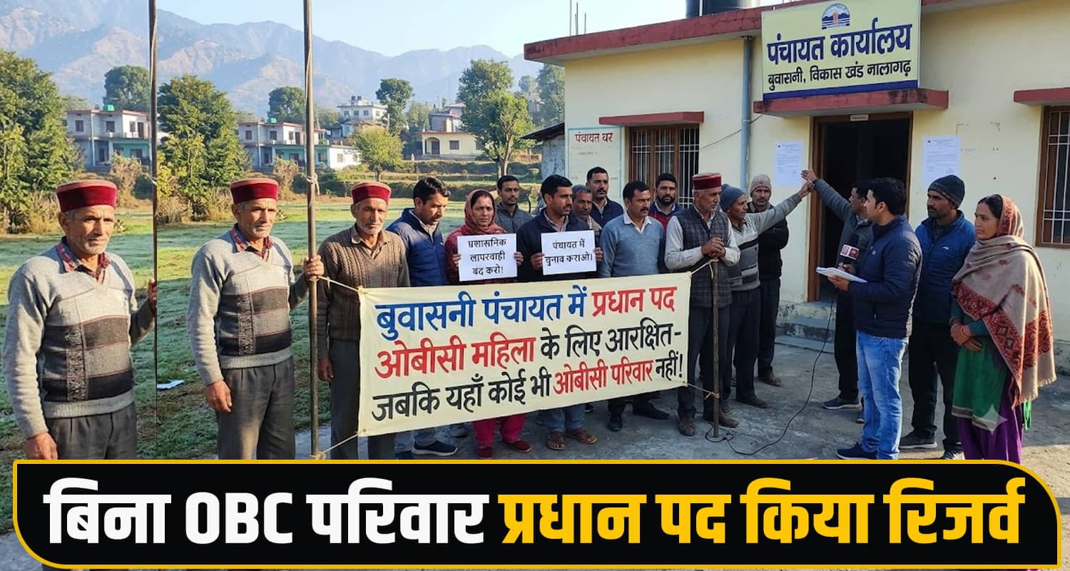 हिमाचल : पंचायत में OBC परिवार ही नहीं... फिर भी प्रधान पद किया रिजर्व, प्रशासन की गलती- चुनाव कैंसिल Panchayat Election