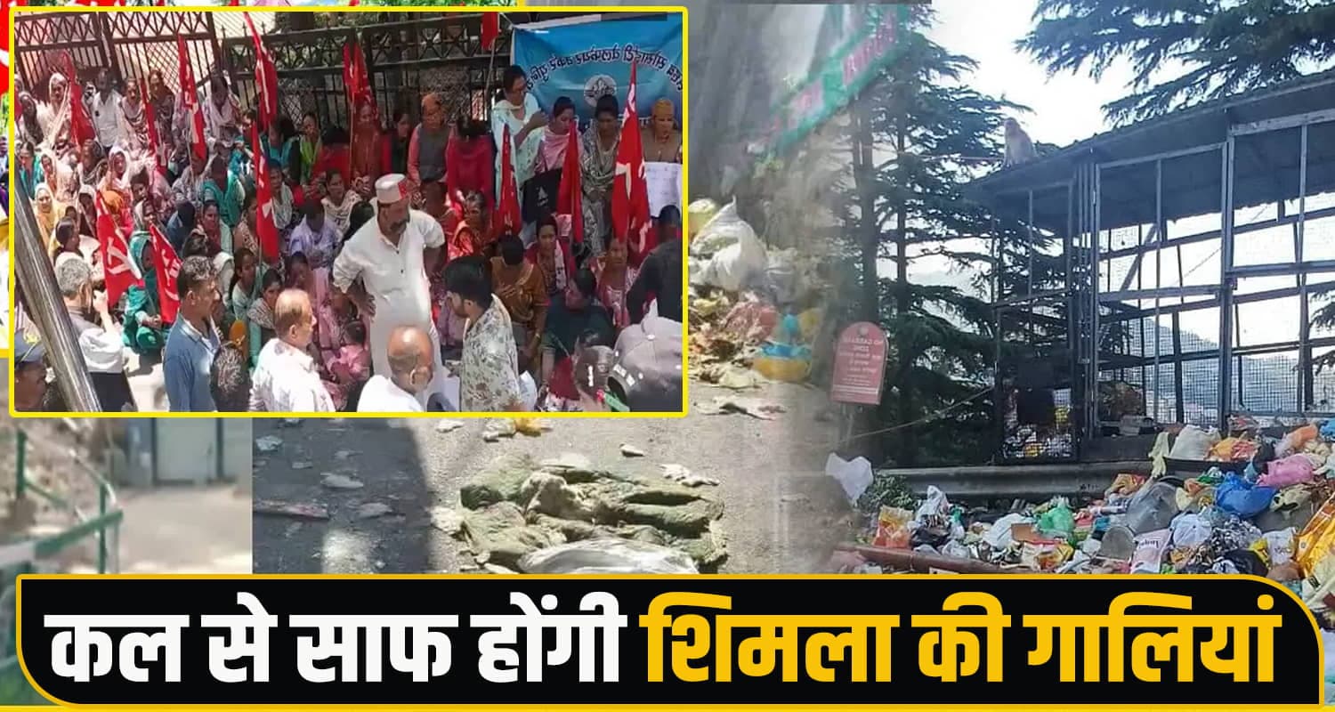 शिमला को राहत : सफाई कर्मियों की हड़ताल खत्म, मांगों पर बनी सहमति- शुक्रवार से उठेगा कूड़ा Municipal Corporation