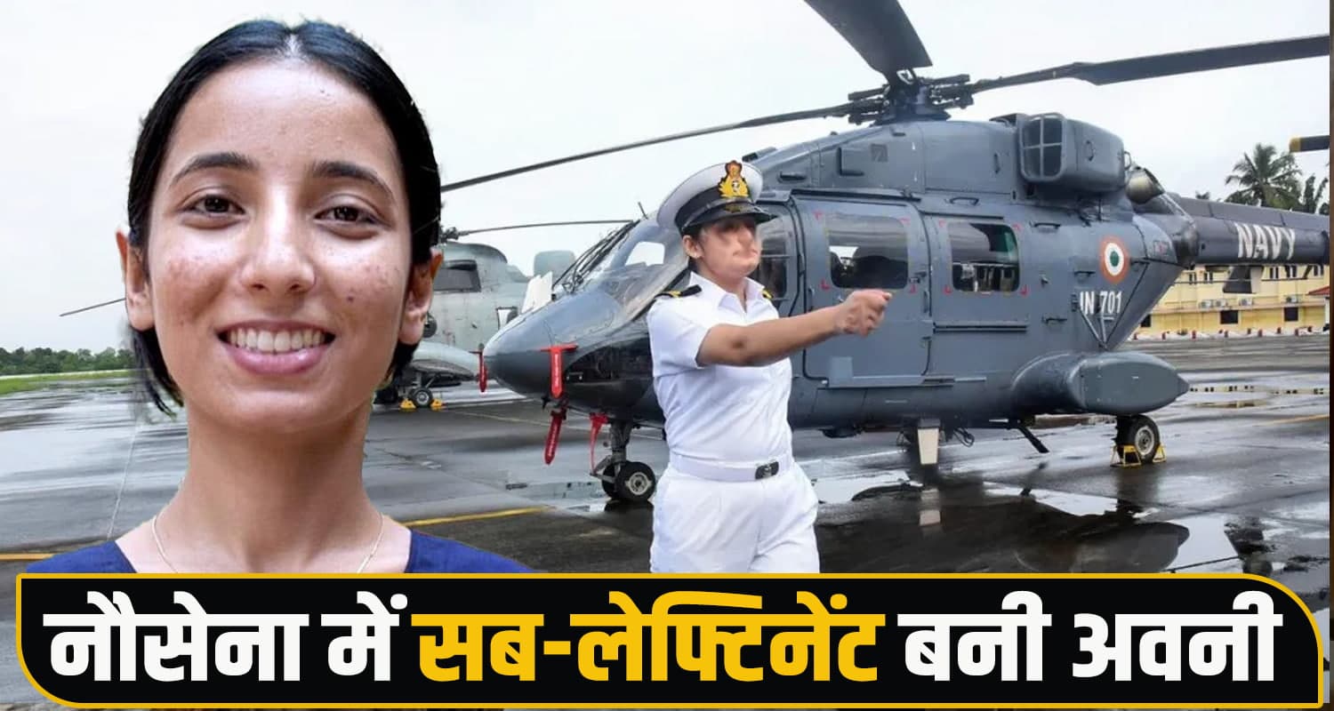 हिमाचल : पिता के नक्शे कदम पर चली बेटी , नौसेना में बनी सब-लेफ्टिनेंट; परिवार में खुशी की लहर Avni Thakur Sub Lieutenant