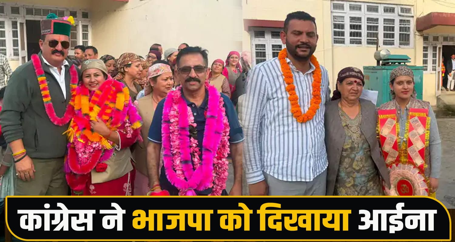 हिमाचल : कांग्रेस के गढ़ में बुरी तरह से हारी भाजपा, मात्र एक सीट ही मिली; 6 पर सुक्खू सरकार का कब्जा Rohru Municipal Election
