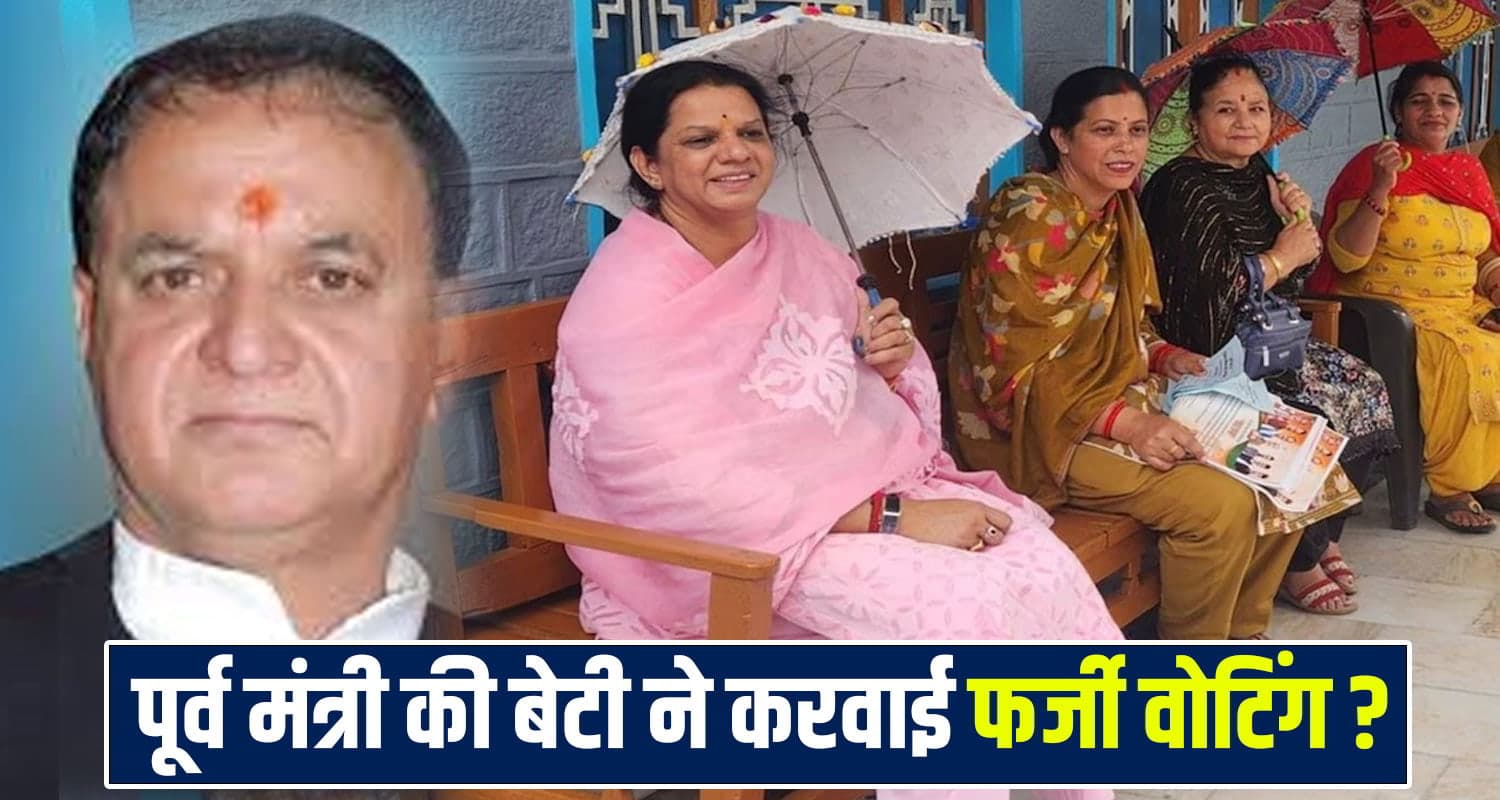 हिमाचल के इस पूर्व मंत्री की बेटी विवाद में फंसी, लगा फर्जी वोट डलवाने का आरोप- जानें पूरी डिटेल Mahendra Singh and Vandana Thakur