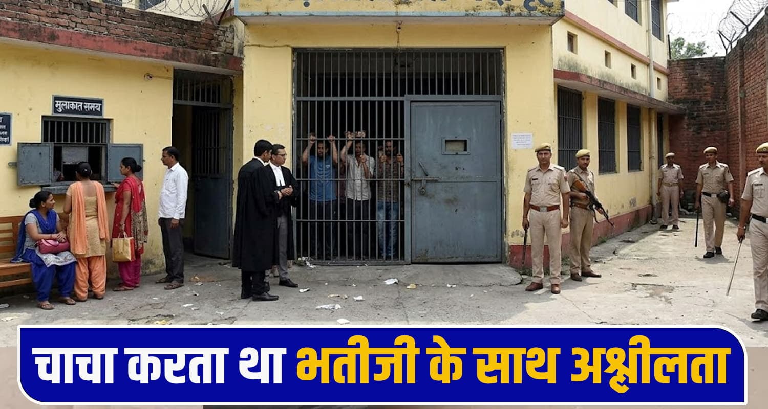 हिमाचल : चाचा ही निकला दरिं*दा, स्कूल जा रही भतीजी के साथ की शर्मनाक हरकत, अब हुई जेल Fast Track Court Dharamshala