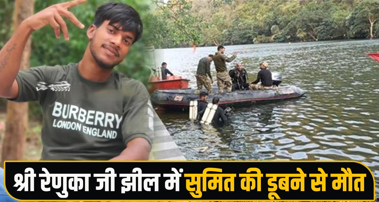 हिमाचल : मां-बाप की प्रार्थना भी नहीं आई काम, झील में मिली 25 वर्षीय बेटे की देह; पसरा मातम Renuka Ji Lake
