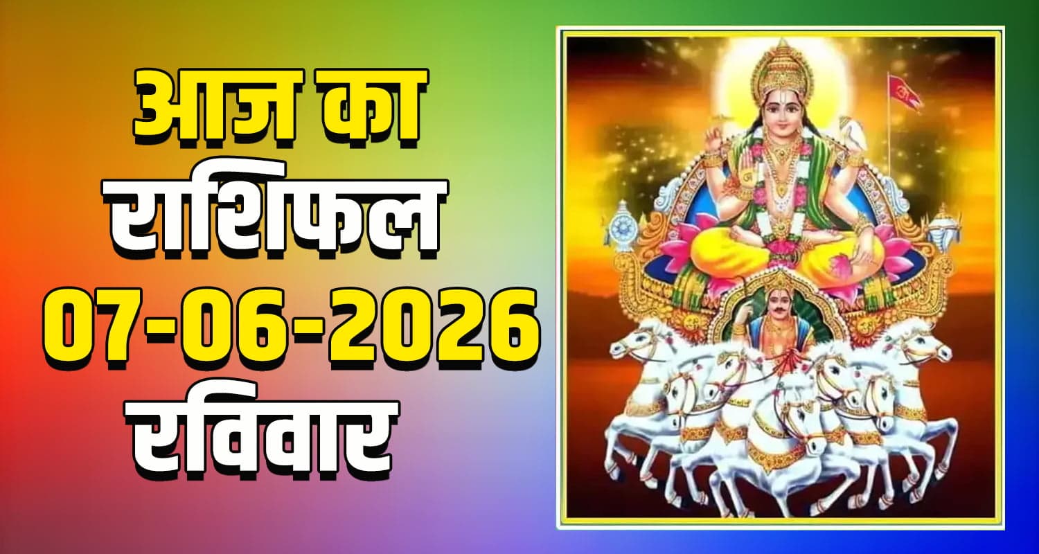 राशिफल : 07 जून- मेष, वृषभ, मिथुन, कर्क, सिंह और कन्या राशि- यहां पढ़ें 7TH JUNE RASHIFAL