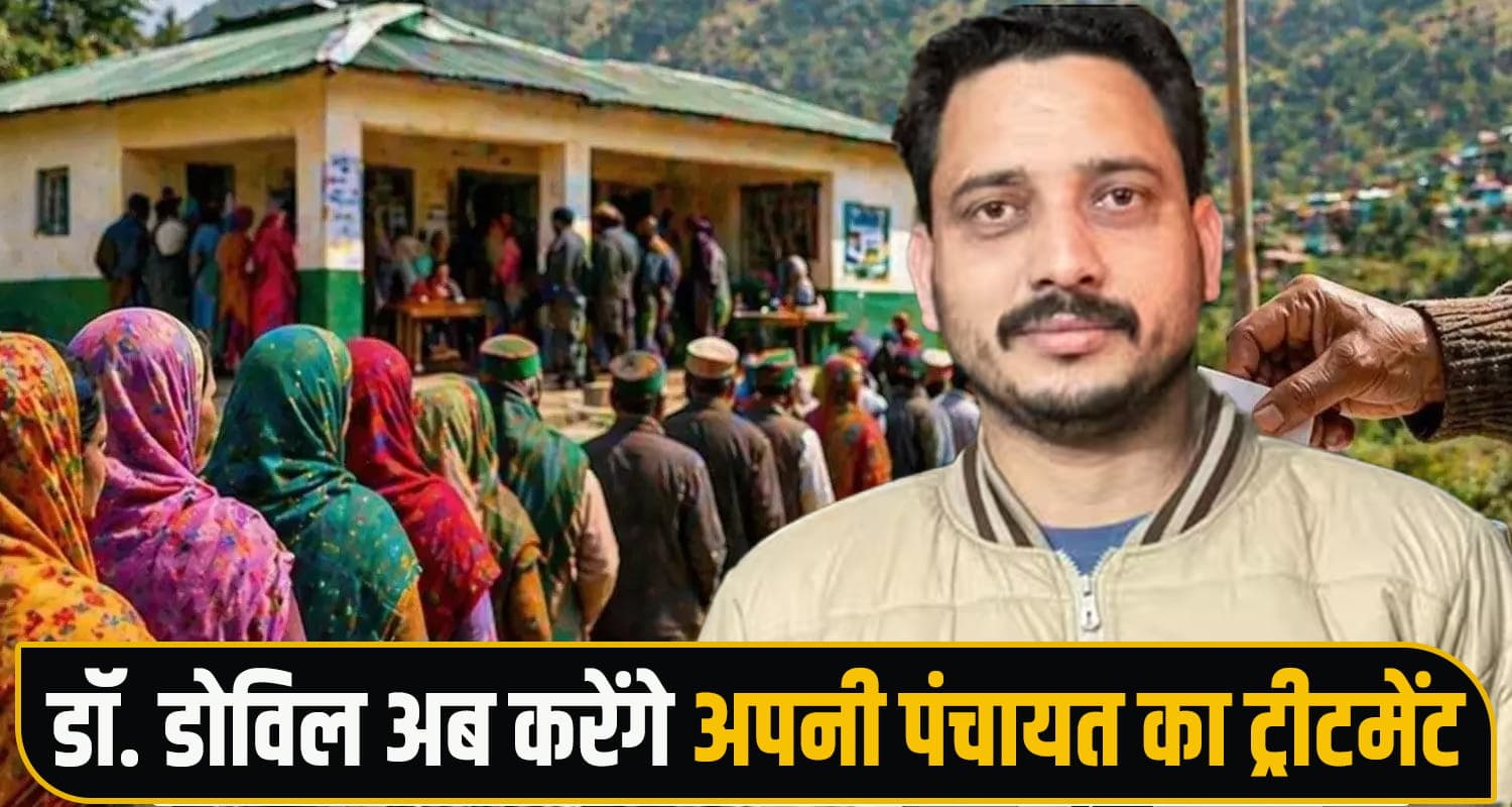 हिमाचल : डॉक्टरी छोड़ चुनावी मैदान में कूदा ये शख्स, हासिल की बड़ी जीत; अब पंचायत का करेंगे ट्रीटमेंट Gram Panchayat Election