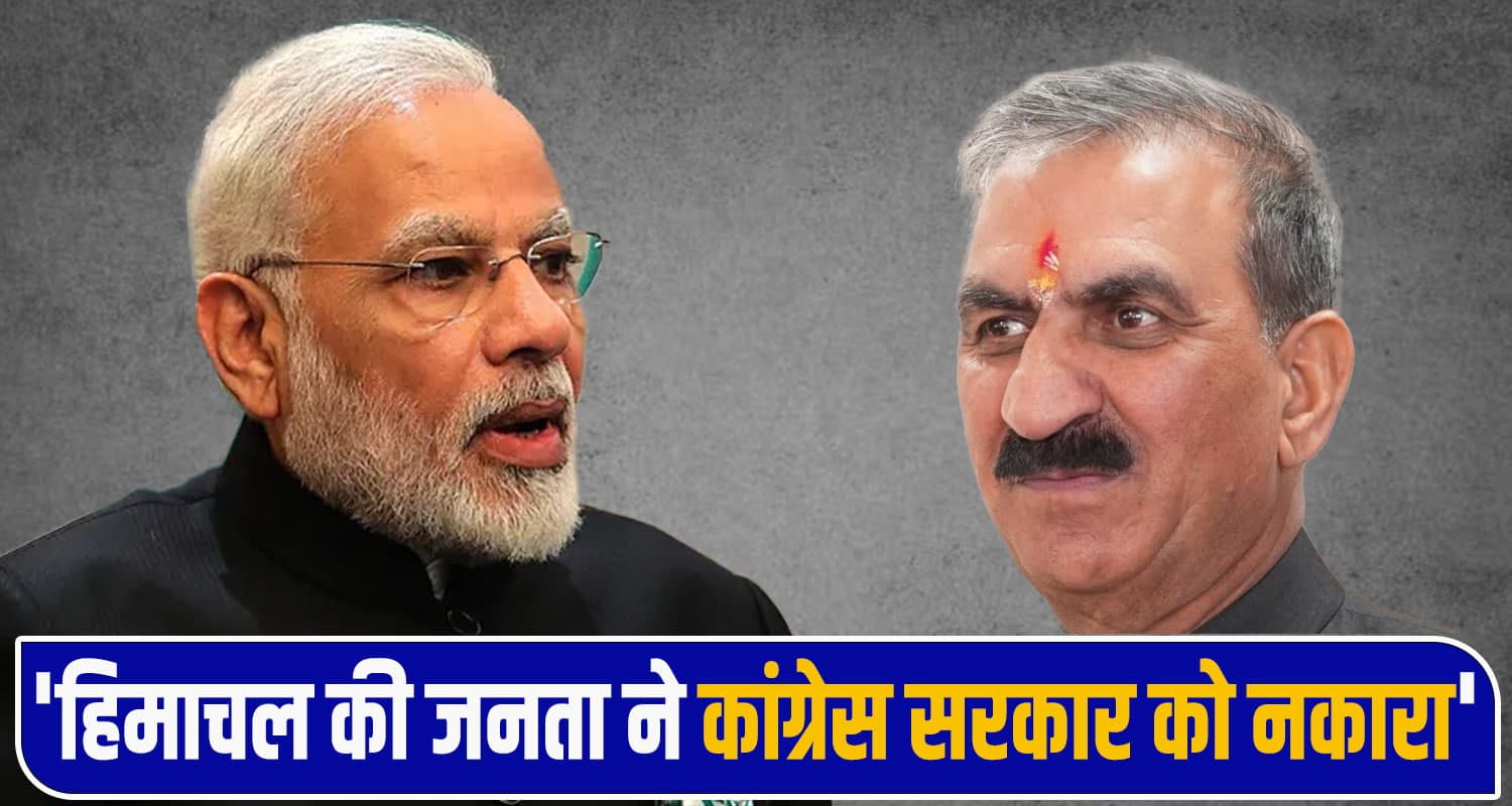 PM मोदी के निशाने पर हिमाचल सरकार : बोले- निकाय चुनावों में कांग्रेस को जनता ने नकारा PM Narendra Modi