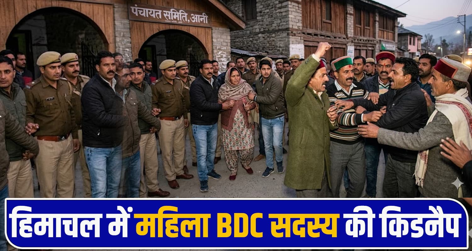 हिमाचल : BJP- कांग्रेस समर्थक भिड़े, महिला BDC की किडनैप- अध्यक्ष पद को लेकर हाई वोल्टेज ड्रामा Election Controversy