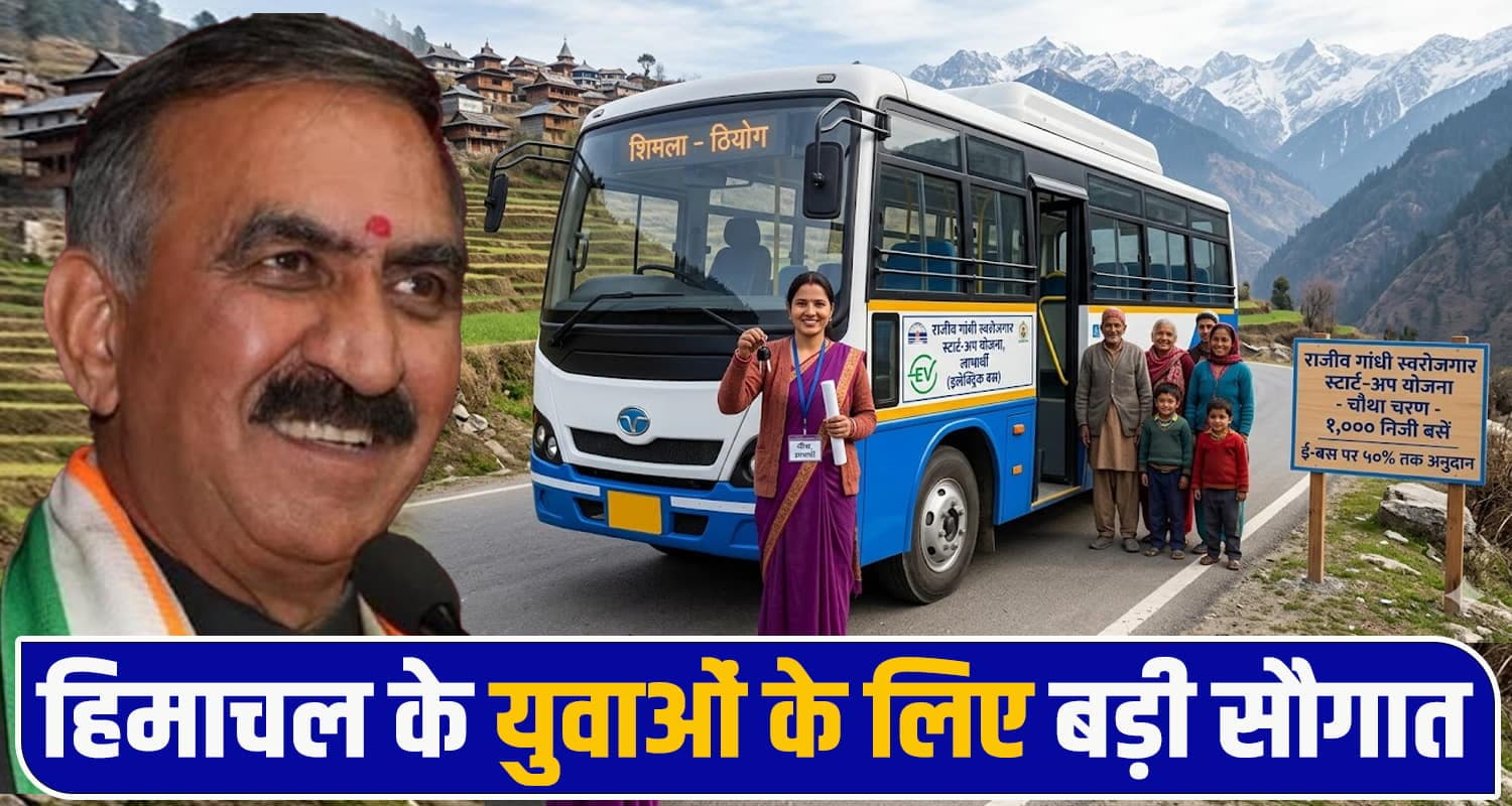 हिमाचल का बेरोजगार युवा खरीद सकेगा अपनी बस: सुक्खू सरकार देगी आधे पैसे, जानें पूरा प्लान Startup Scheme