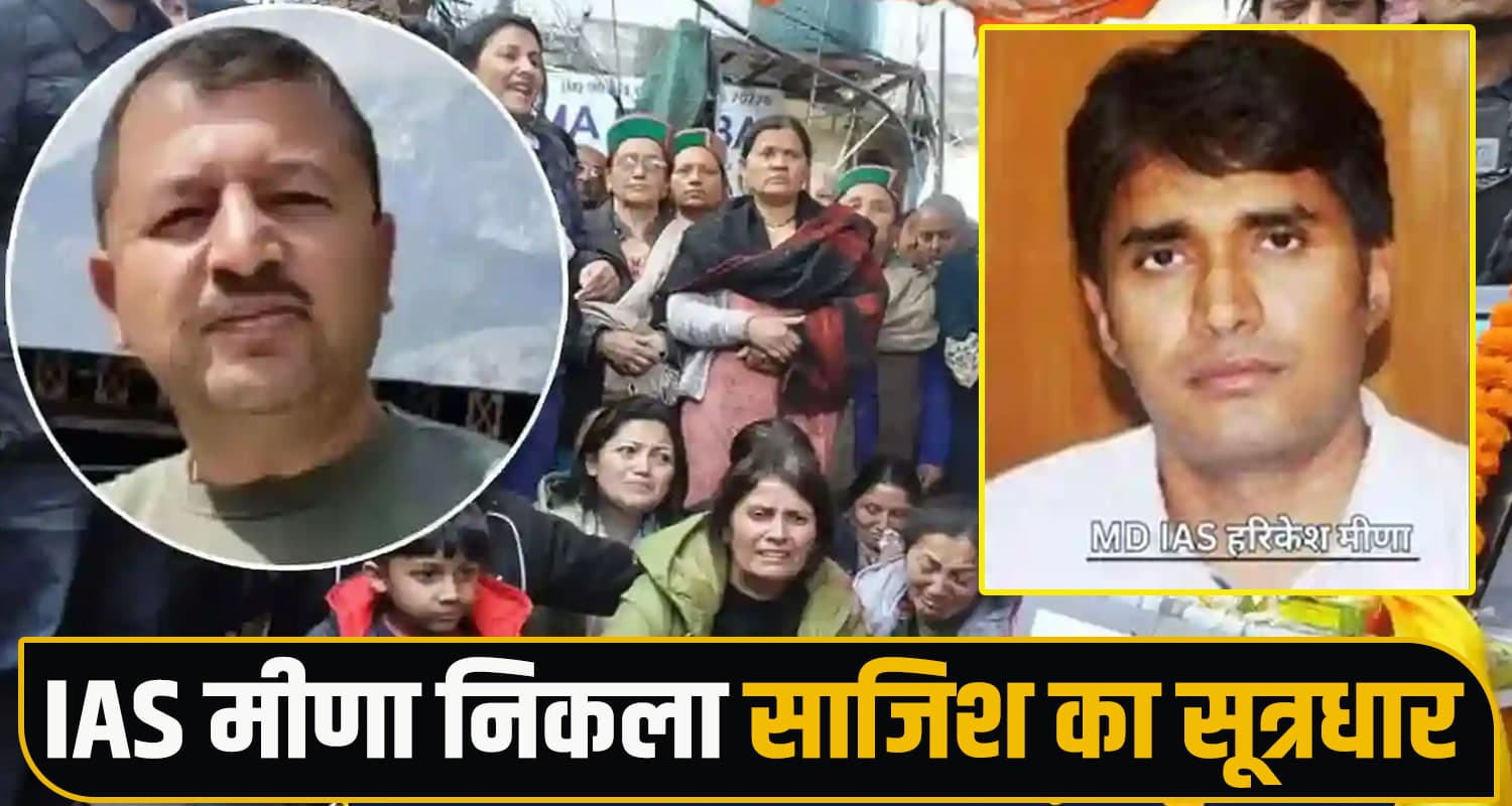 विमल नेगी केस : IAS हरिकेश मीणा निकला साजिश का सूत्रधार; CBI की चार्जशीट में हुआ बड़ा खुलासा Vimal Negi Case