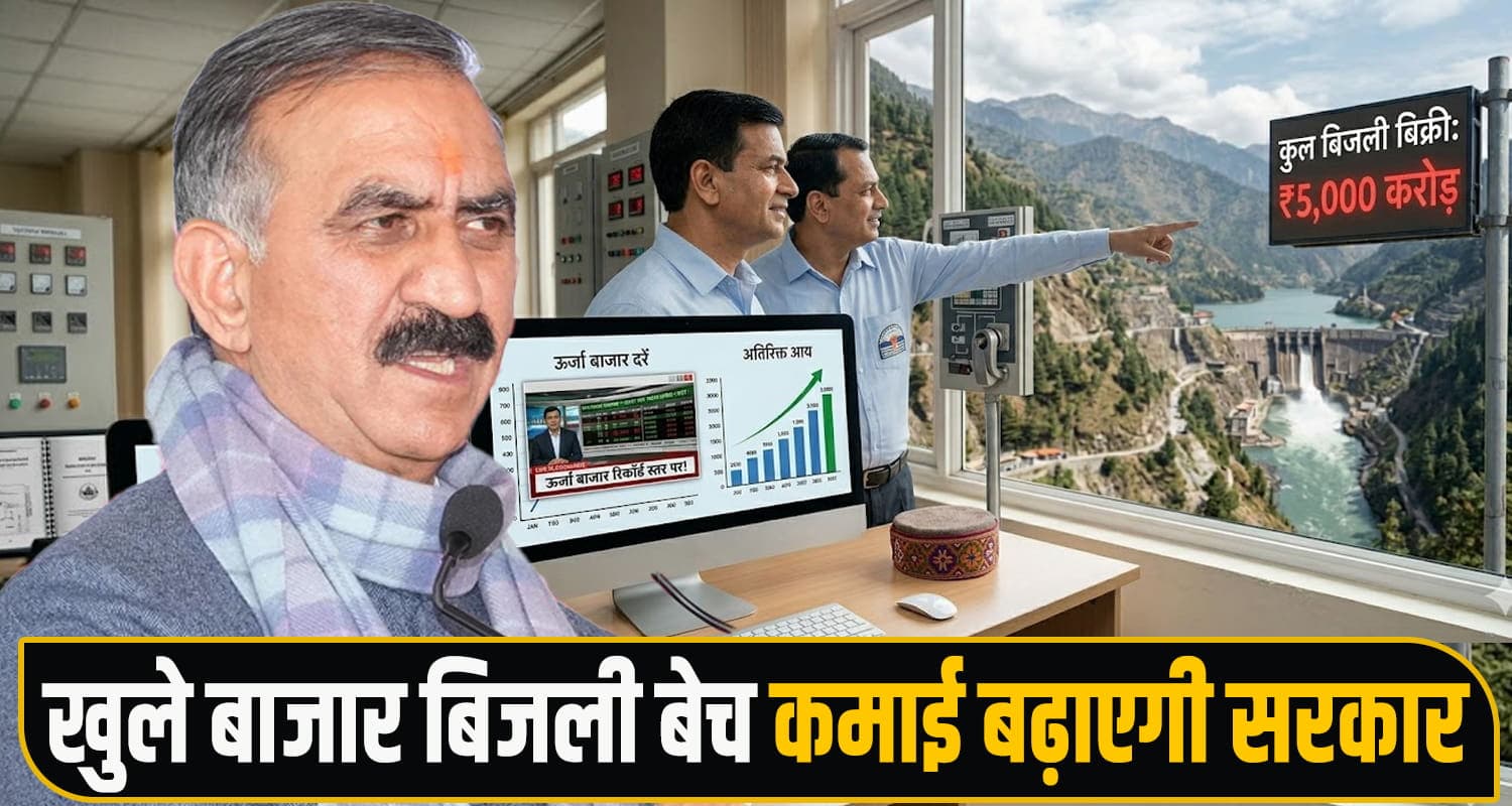 सुक्खू सरकार का मास्टर प्लान : खुले बाजार बिजली बेच भरेगी खाली खजाना, करोड़ों रुपये होगी आमदनी Energy Revenue