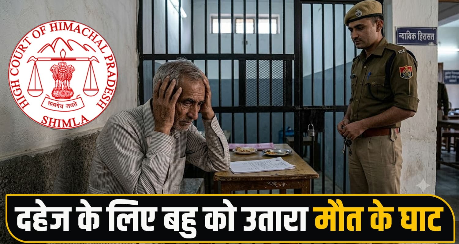 हिमाचल : दहेज में कार न मिलने पर बहु को मा.र डाला- धर्म के नाम पर भी बदसलूकी, ससुर जेल में बंद Dowry Harassment
