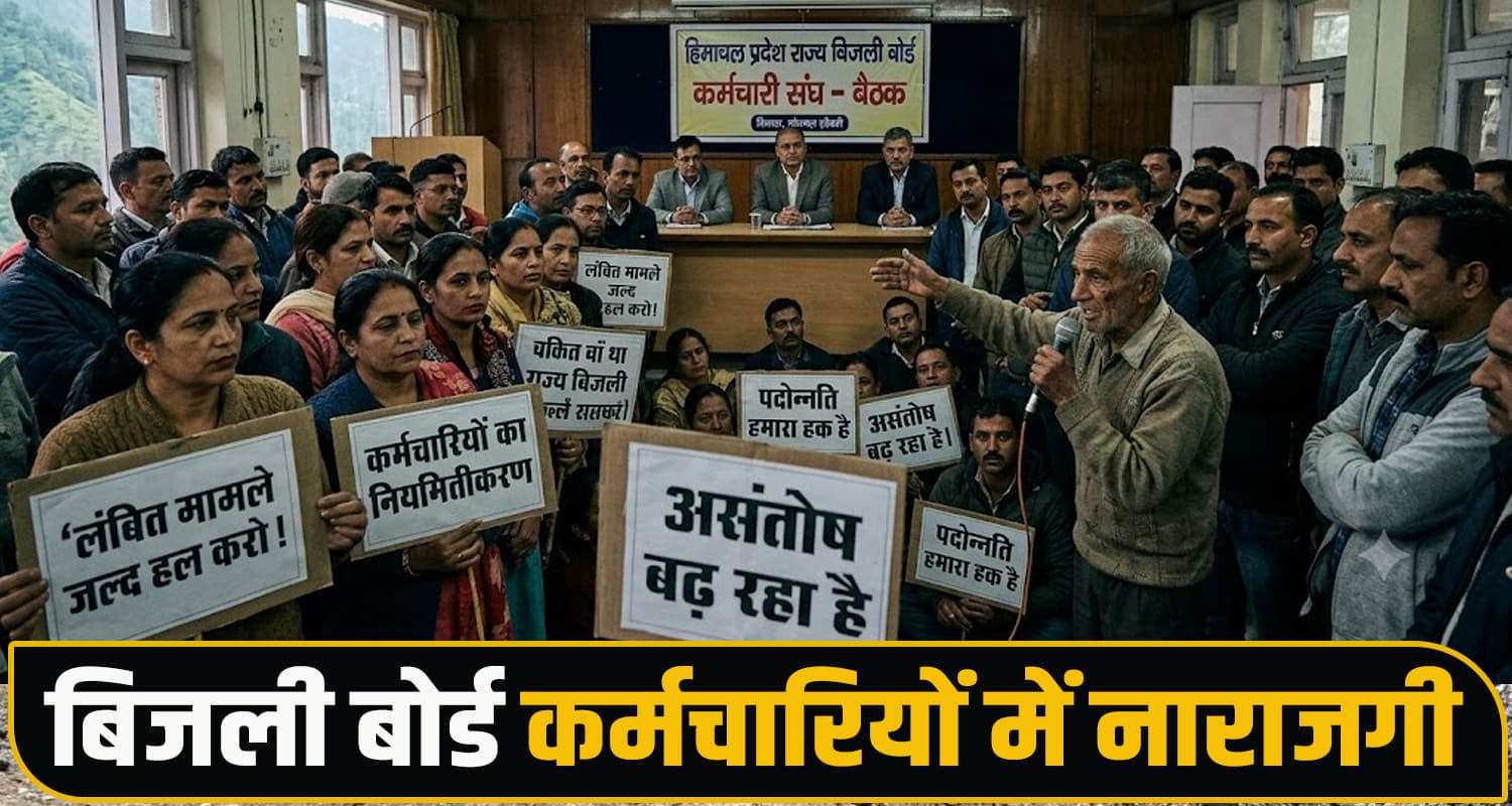 हिमाचल के अधिकारियों ने लटकाए कई कर्मचारी- नहीं मिल रही प्रमोशन, रेगुलर भी नहीं हो रहे Himachal Electricity Board