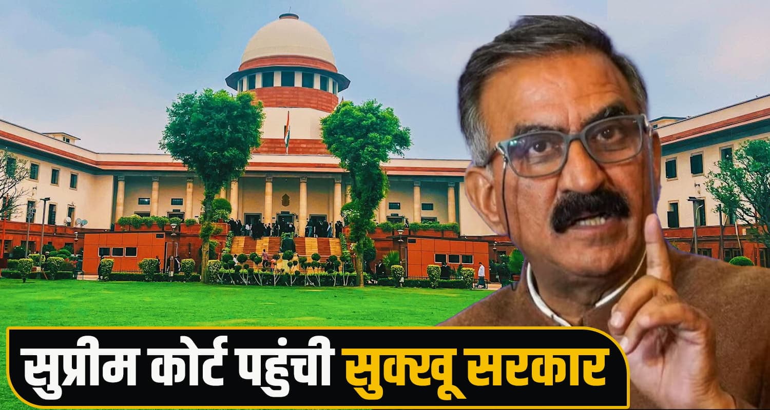 सुक्खू सरकार ने दी हाईकोर्ट के फैसले को चुनौती, MLA के वोटिंग राइट के लिए सुप्रीम कोर्ट पहुंची Himachal Politics