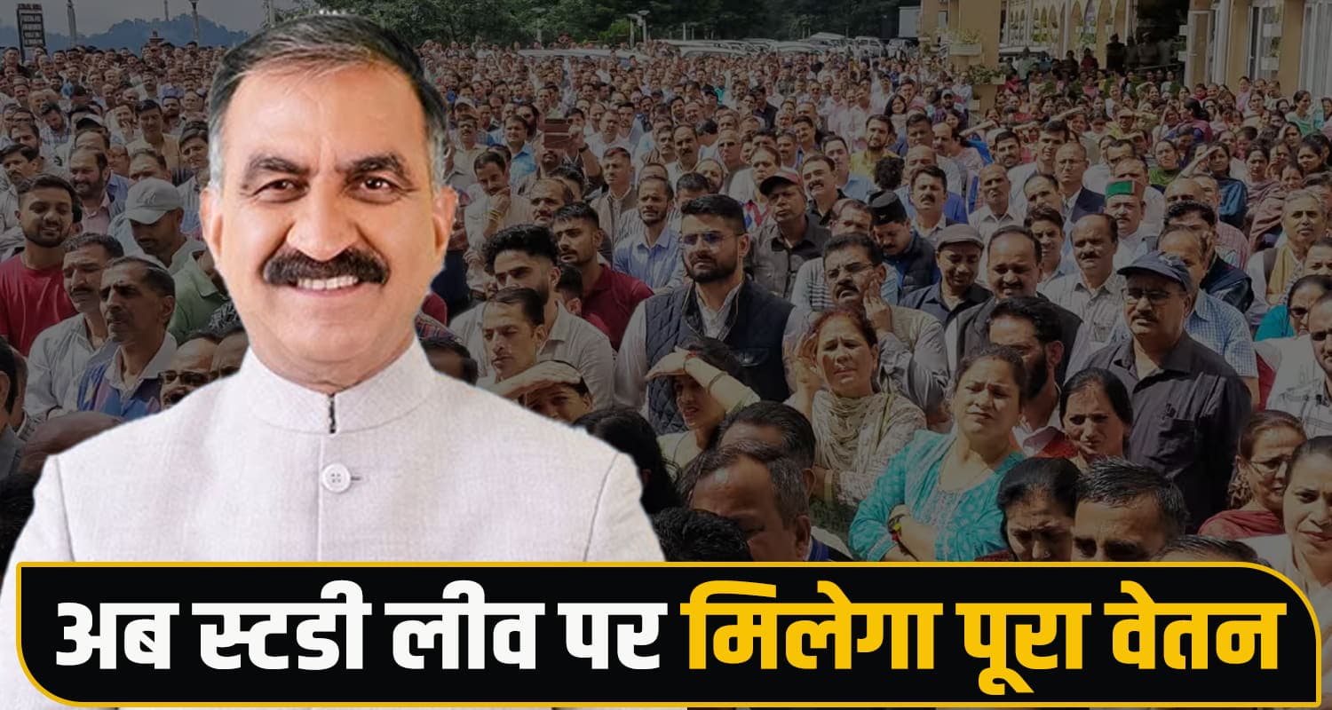 सुक्खू सरकार का बड़ा फैसला : कर्मियों को स्टडी लीव में मिलेगा पूरा वेतन, पहले वालों को भी देंगे बकाया राशि Sukhu Government, Study Leave