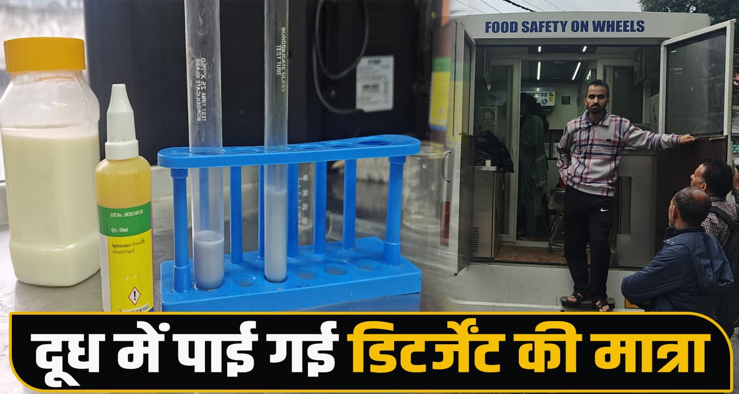 सावधान हिमाचल : दूध की जगह घर-घर पहुंच रहा DETERGENT! जांच में हुआ बड़ा खुलासा Food Safety Department