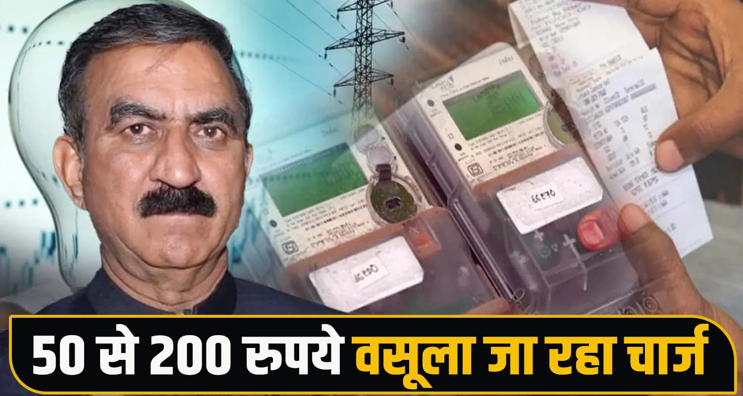 सुक्खू सरकार का बड़ा झटका : बिजली उपभोक्ताओं पर थोप दिया फ्यूल चार्ज, आम आदमी परेशान Himachal Electricity Bill