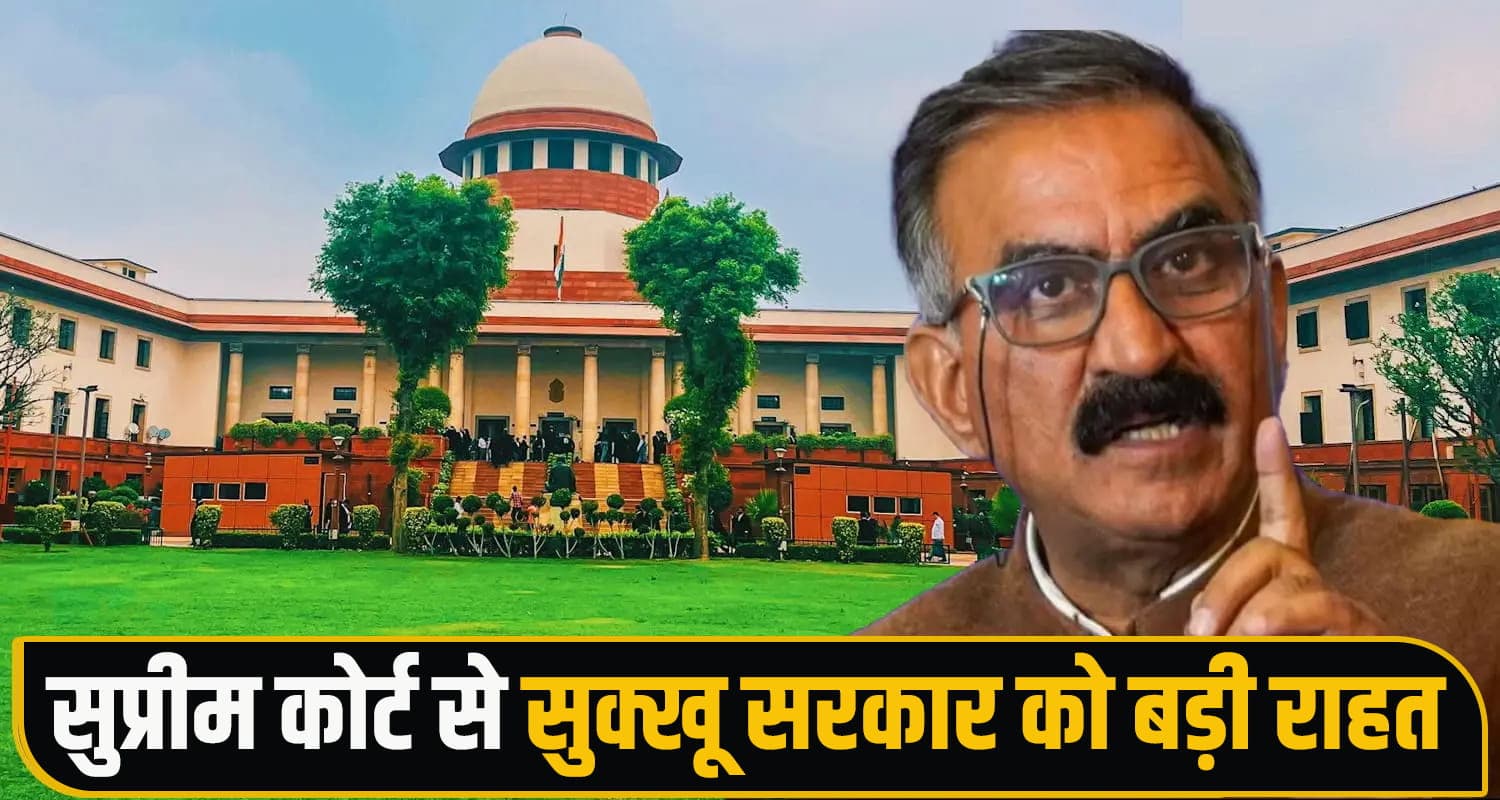 हिमाचल नप अध्यक्ष चुनाव में बड़ा ट्विस्ट! MLA डाल सकेंगे वोट, सुप्रीम कोर्ट ने पलटा HC का फैसला MLA Voting Rights