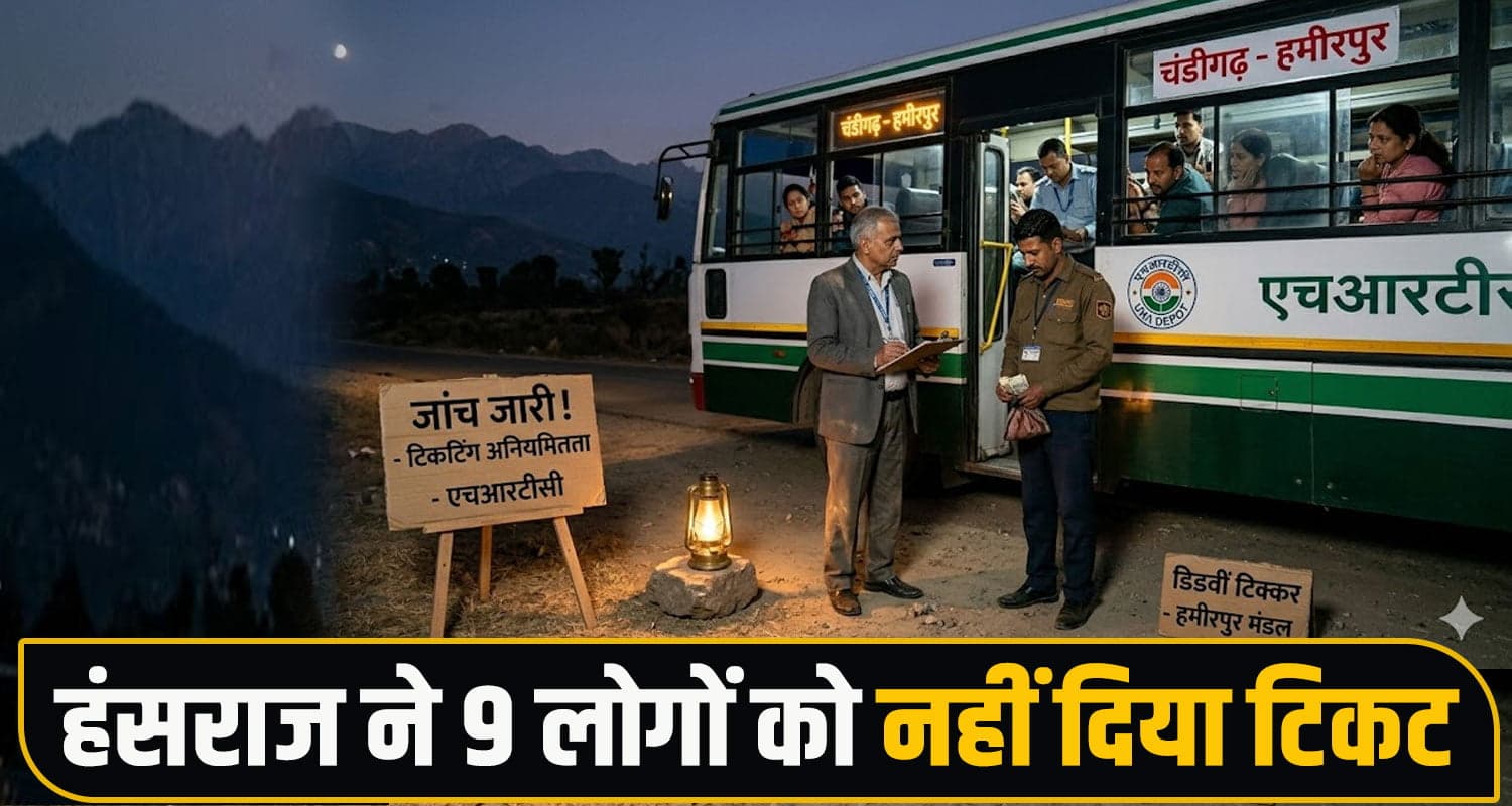 HRTC बस में घोटाला: सवारियों से वसूले पैसे, टिकट नहीं दिया- कंडक्टर को नौकरी से हटाया HRTC Bus Conductor