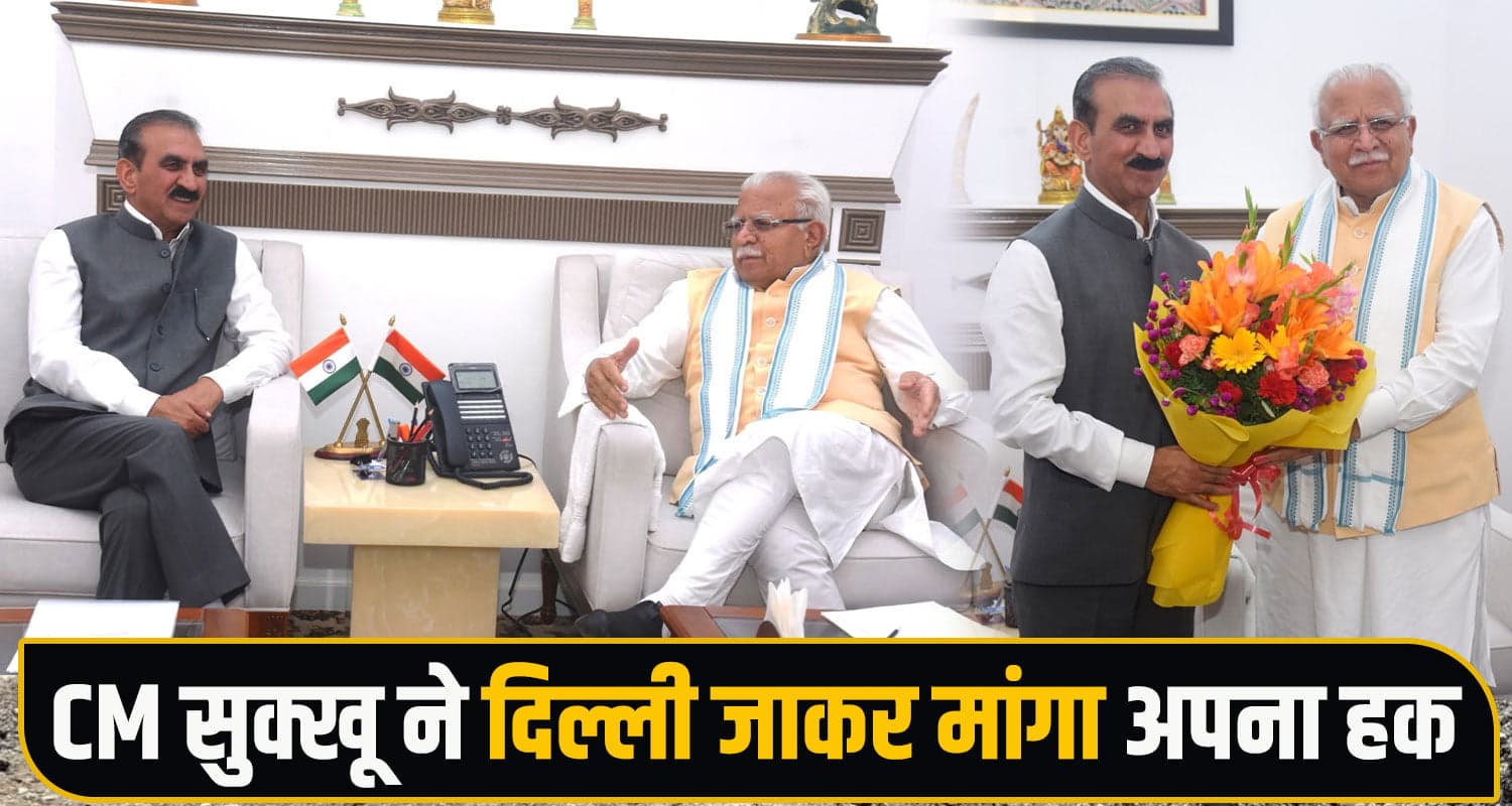 हिमाचल का 7 हजार करोड़ लौटाएं पंजाब-हरियाणा, CM सुक्खू ने दिल्ली जाकर मांगा अपना हक CM Sukhvinder Singh Sukhu