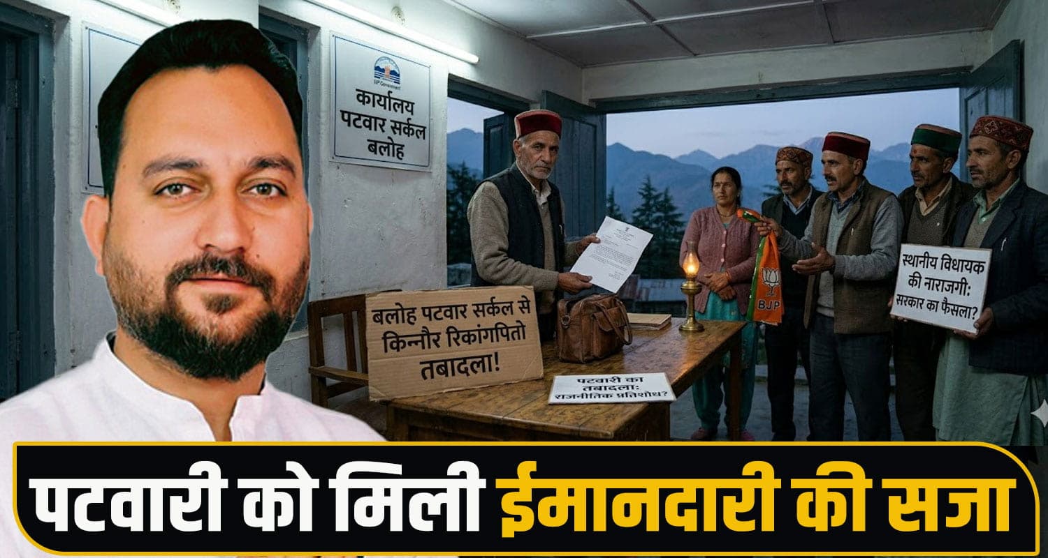 हिमाचल में पटवारी की ट्रांसफर पर बवाल, विधायक बोले- सरकार ने दी ईमानदारी की सजा Hamirpur PatwariTransfer