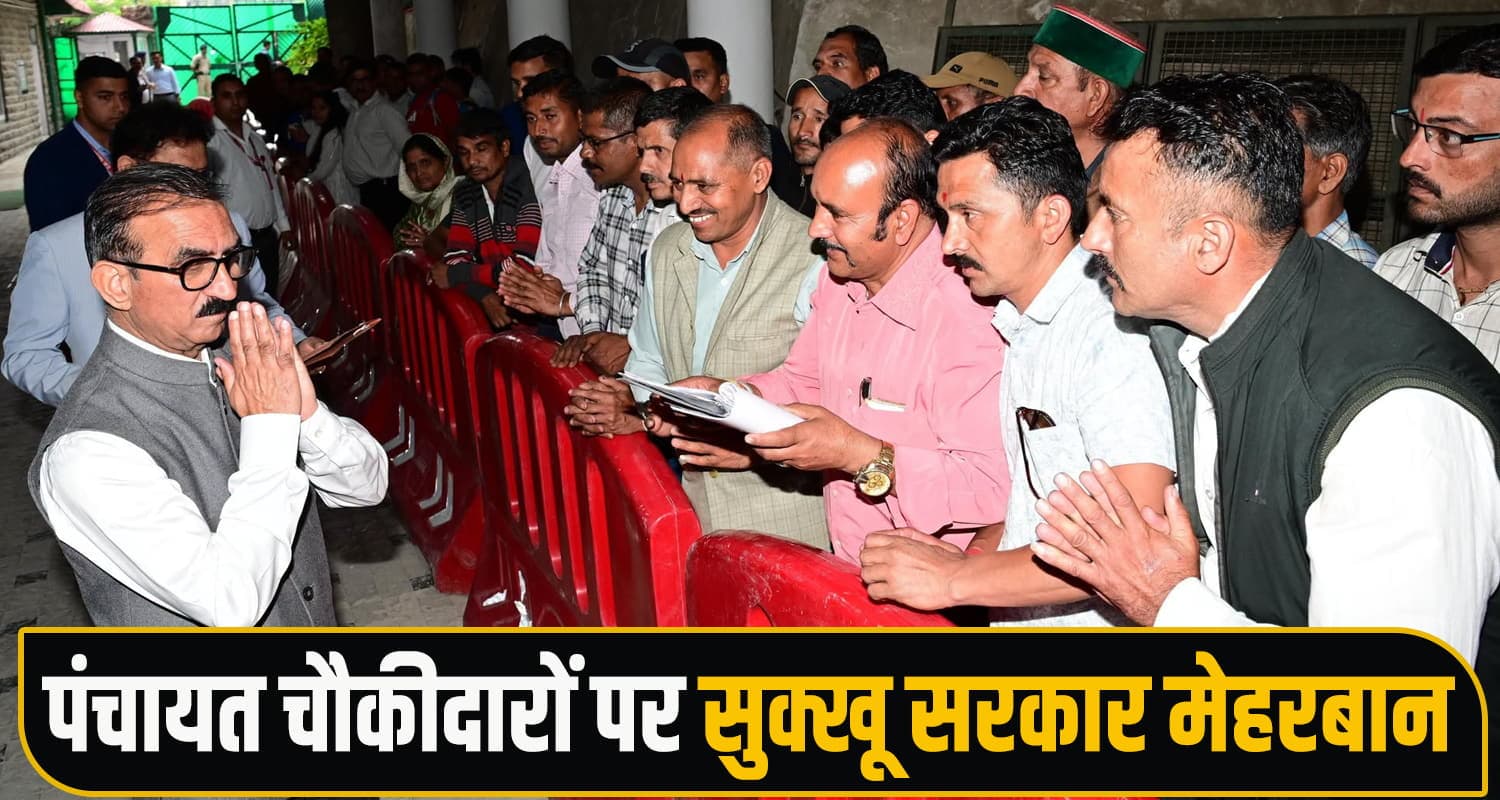 CM सुक्खू ने दी पंचायत चौकीदारों को बड़ी सौगात- रेगुलर करने के आदेश किए जारी Panchayat Chowkidar Regularization Policy