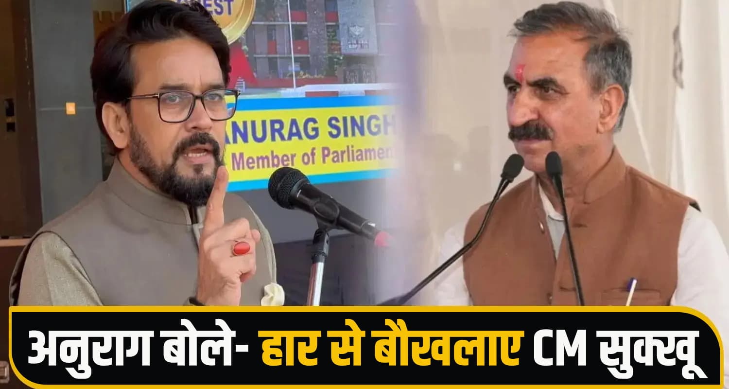 अनुराग ठाकुर का प्रहार : हार से घबराए CM सुक्खू, अनाप-शनाप बयानबाजी पर उतरे Anurag Thakur CM Sukhu