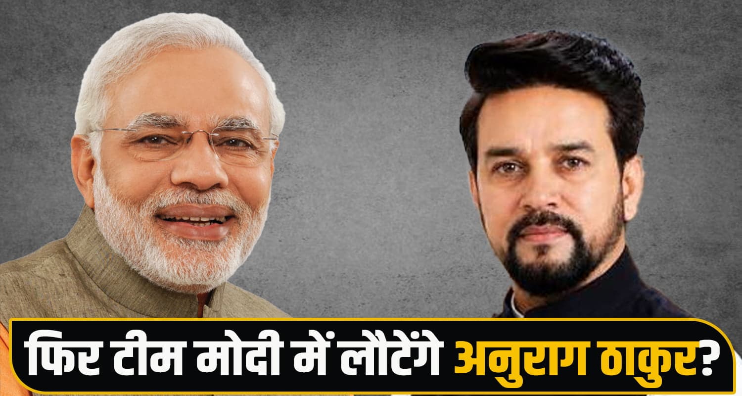 टीम मोदी में लौटेंगे अनुराग ठाकुर? कैबिनेट विस्तार की चर्चाओं के बीच सुर्खियों में हिमाचल सांसद का नाम PM Narendra Modi Anurag Thakur