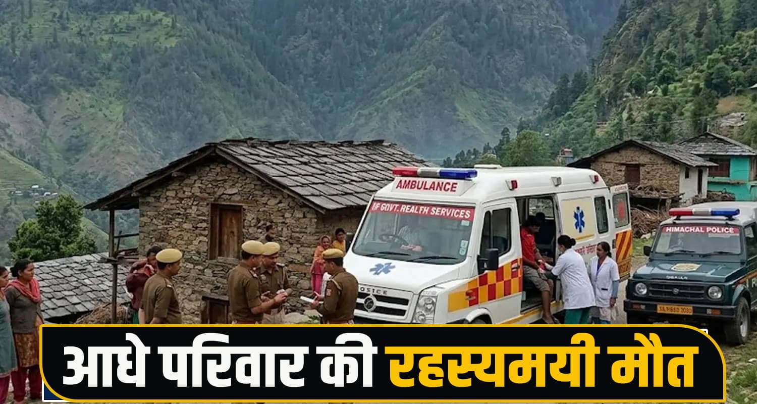 हिमाचल में आधे परिवार की रहस्यमयी मौ*त : रात को खाना खाकर सोए, सुबह मां-बेटी मृत मिलीं, बेटा गंभीर Kangra News