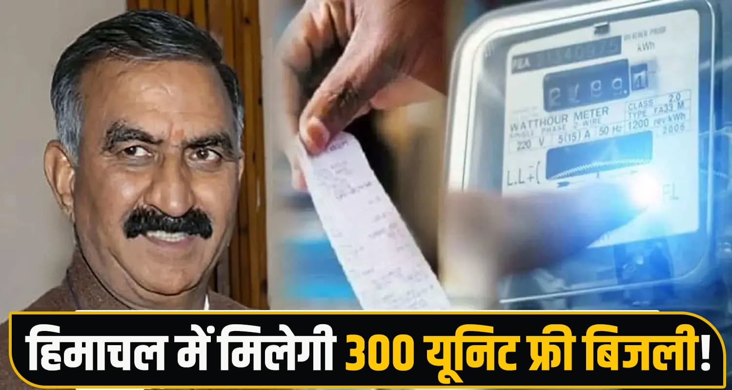 सुक्खू सरकार का 1.16 लाख परिवारों को तोहफा, 300 यूनिट बिजली देगी मुफ्त- जानें कैसे हुआ चयन Sukhu Government