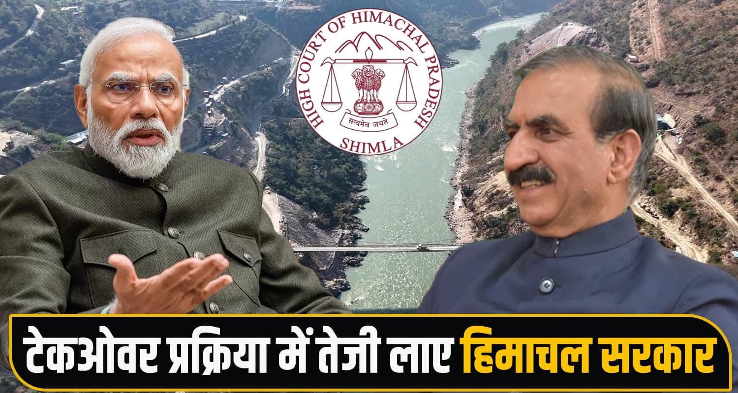 सुक्खू सरकार को HC का आदेश : केंद्र के अधीन चल रही विद्युत परियोजनाओं को जल्द करें टेकओवर High Court State Government