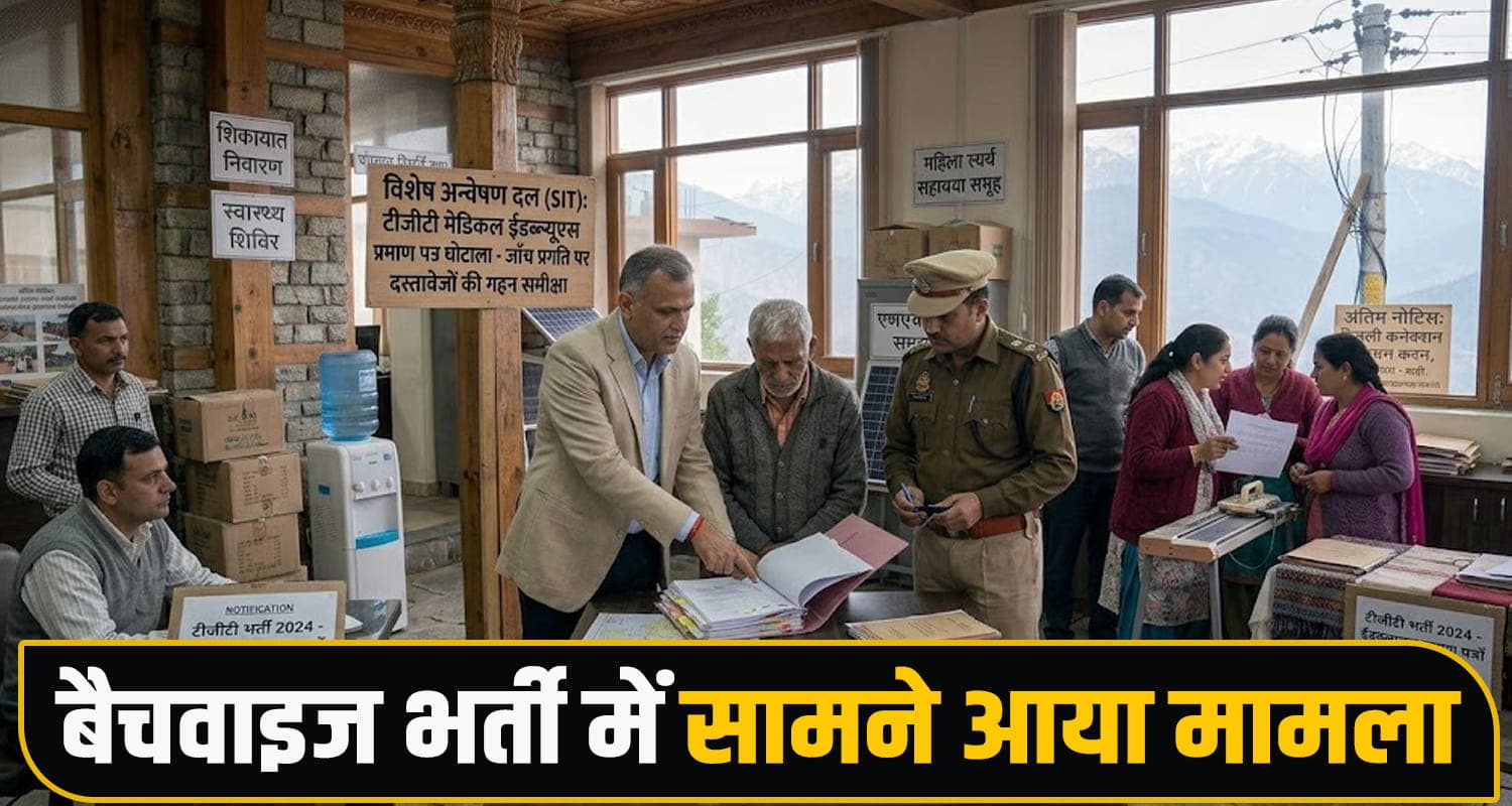 हिमाचल में फर्जीवाड़ा : EWS के जाली सर्टिफिकेट से युवक बना सरकारी टीचर, ऐसे हुआ खुलासा Fake Certificate, TGT Medical