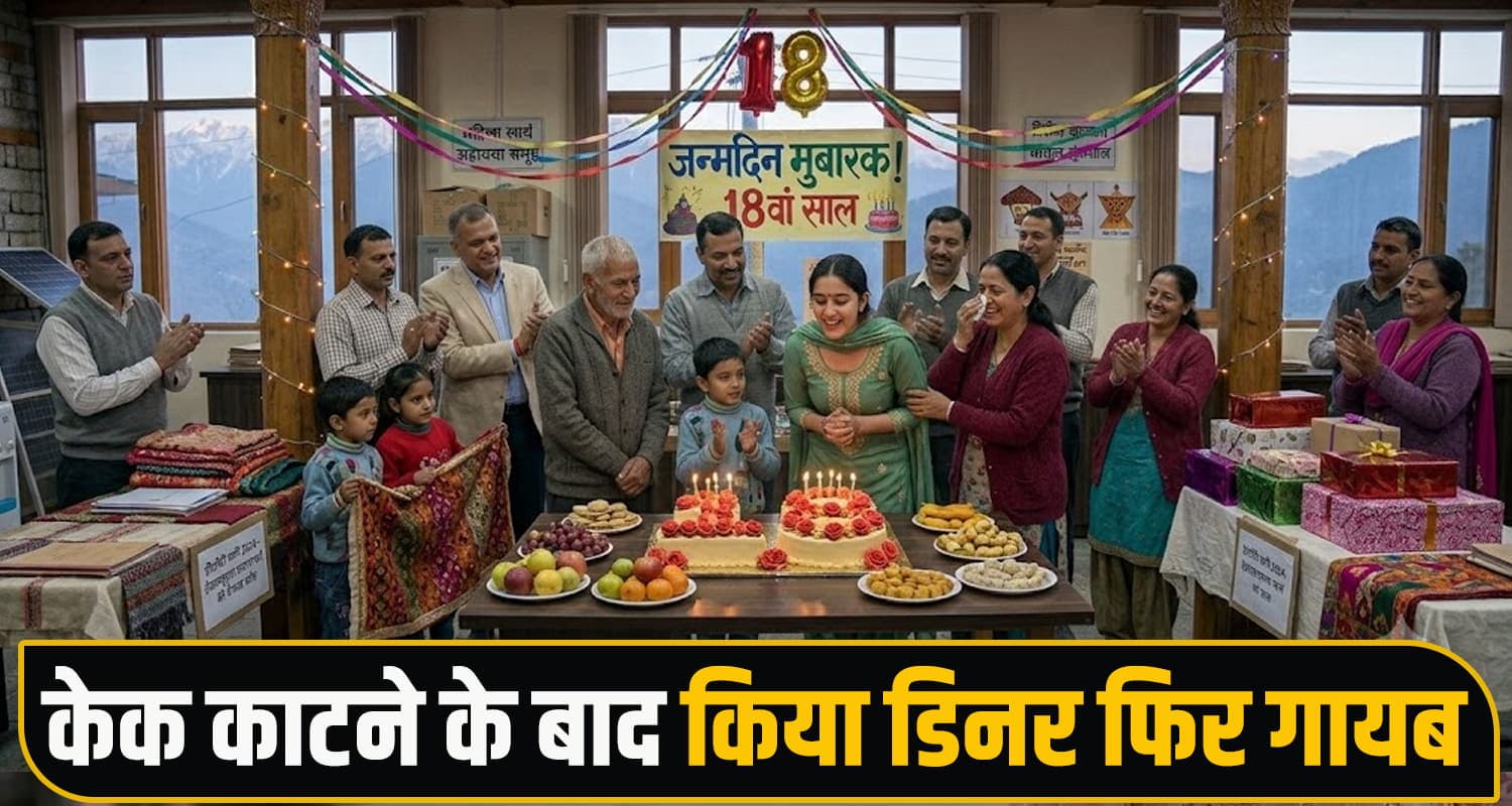 हिमाचल : परिवार के साथ 18वां जन्मदिन मनाने के बाद गायब हुई लड़की- परिजन पहुंचे थाने Himachal Girl Missing