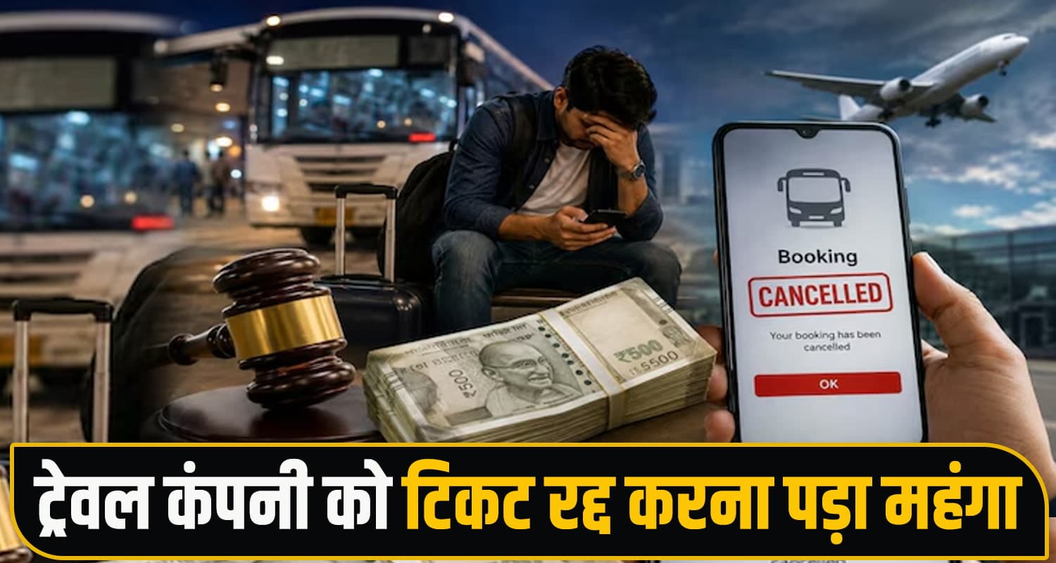 हिमाचल : ट्रेवल कंपनी ने रद्द किया 600 रुपये का टिकट, अब यात्री को मिलेगा 10 हजार मुआवजा Himachal News RedBus