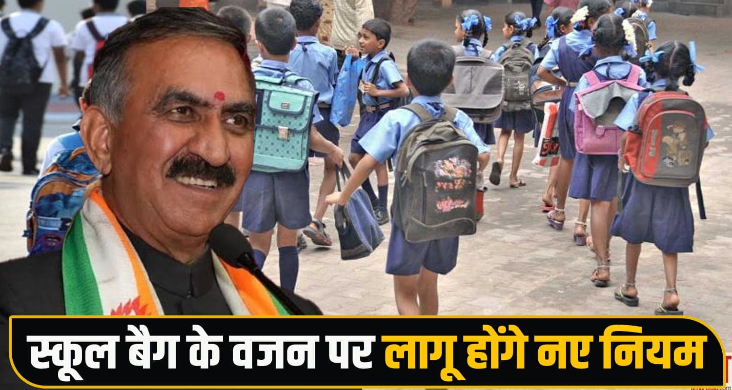 सुक्खू सरकार का बड़ा फैसला : अब नहीं झुकेंगे स्कूली बच्चों के कंधे, नए नियमों के साथ निर्देश जारी Sukhu Government School Bag