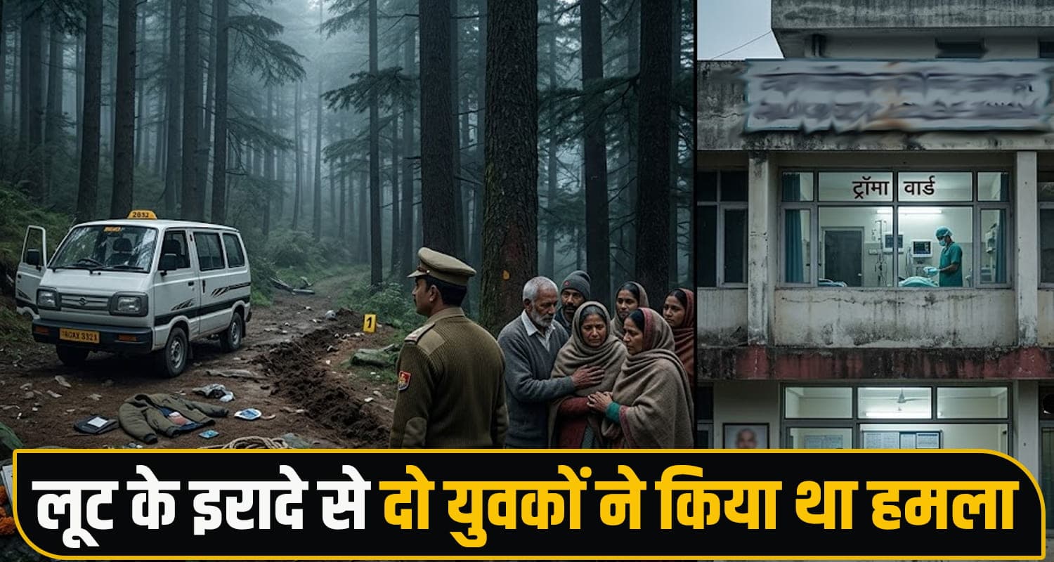 हिमाचल : पहले लूटा... फिर म.रा समझ जंगल में फेंका ड्राइवर, 84 दिन बाद हारा जिंदगी की जंग Kangra News
