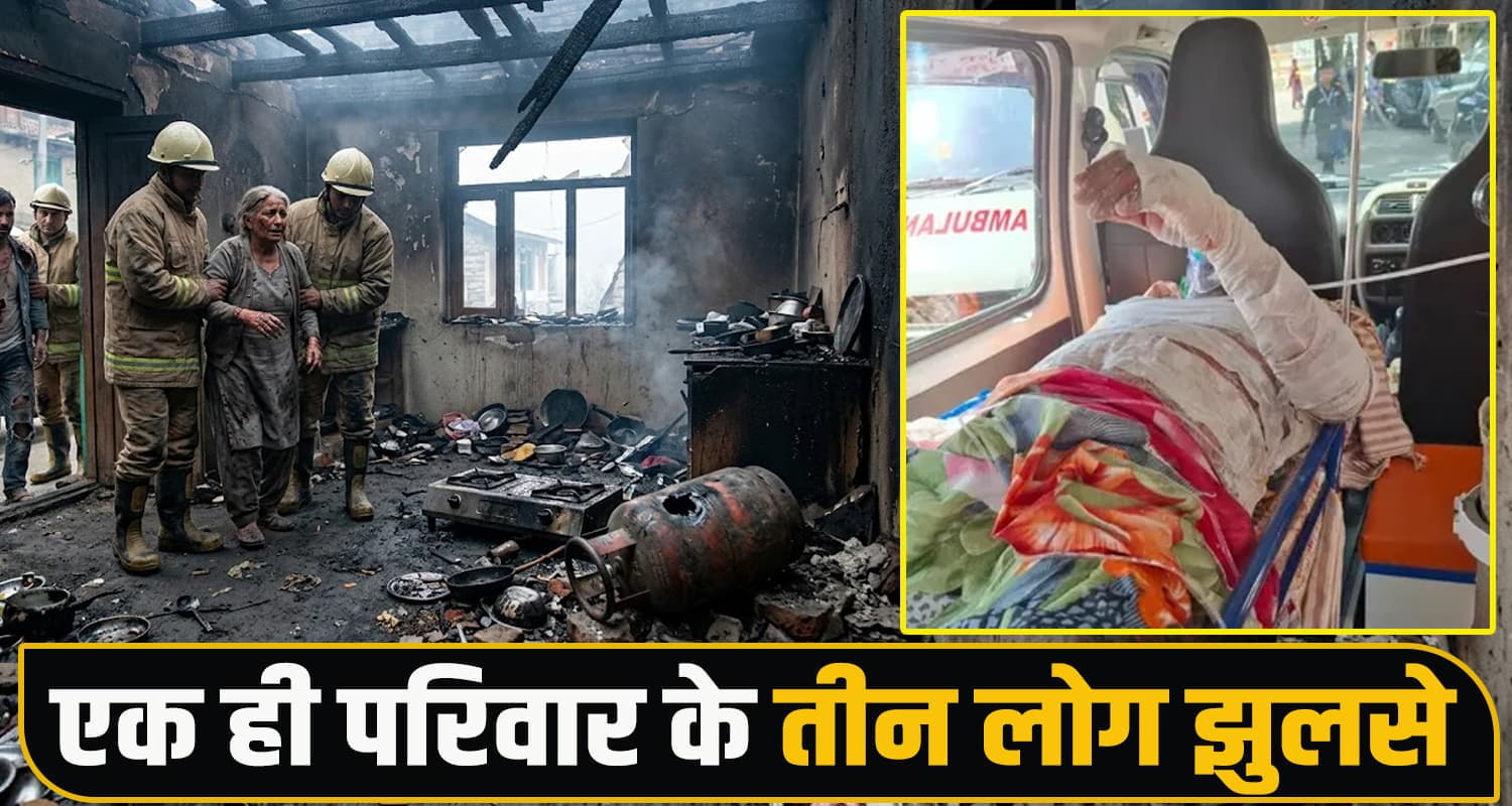 हिमाचल : गैस लीक होने से घर में लगी आ.ग, सो रहा था परिवार; महिला-बच्चों समेत तीन... Gas Cylinder Leak