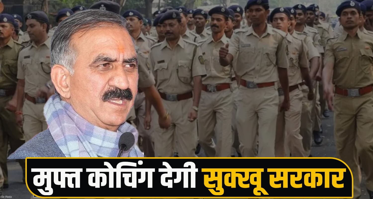 युवाओं पर मेहरबान हुई सुक्खू सरकार, पुलिस कॉन्स्टेबल भर्ती के लिए देगी मुफ्त कोचिंग Police Constable Recruitment