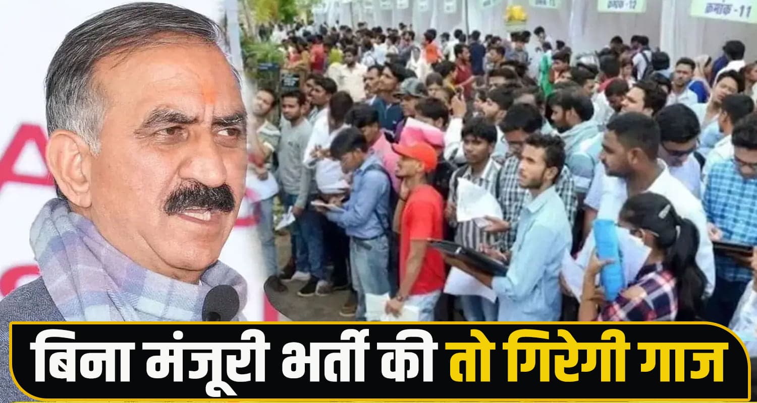 आउटसोर्स भर्ती पर सुक्खू सरकार सख्त, अब वित्त विभाग की मंजूरी के बिना नहीं भरेंगे पद Outsourcing Jobs Finance Department